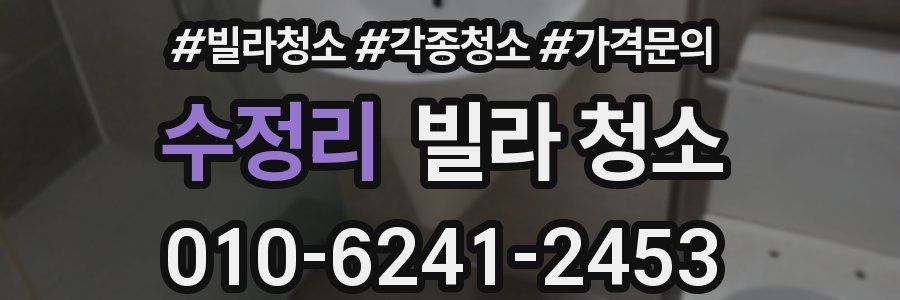 수정리 빌라 청소