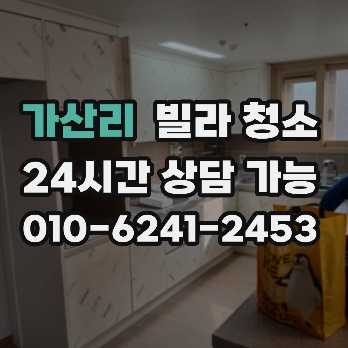 가산리 빌라 청소