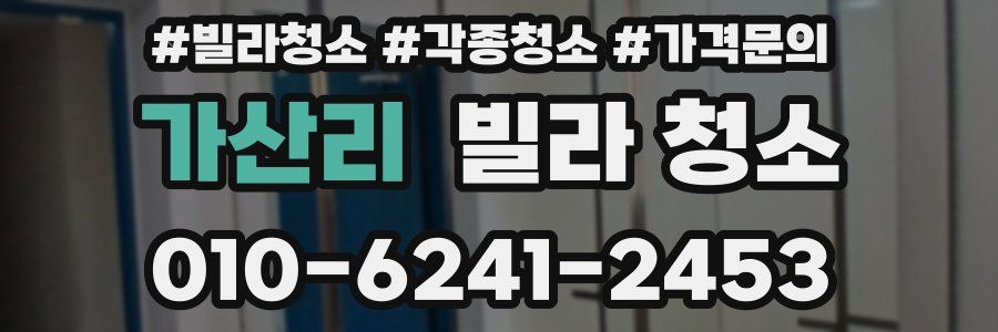 가산리 빌라 청소