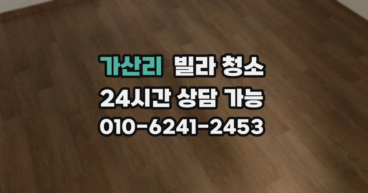 가산리 빌라 청소