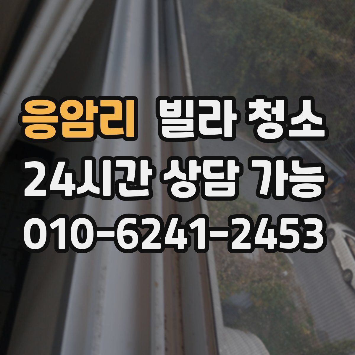 응암리 빌라 청소