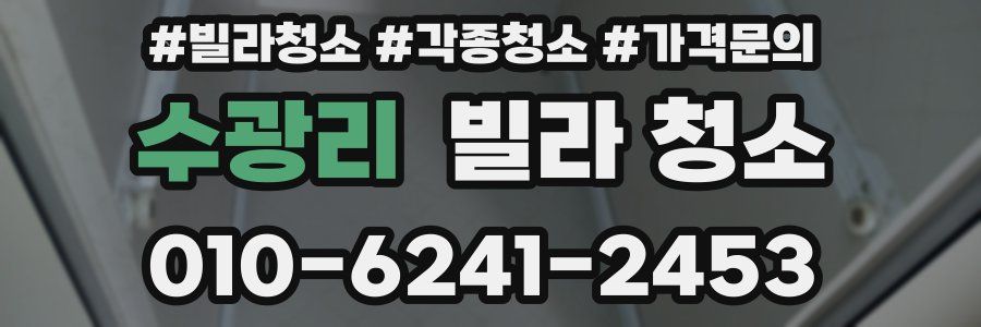 수광리 빌라 청소