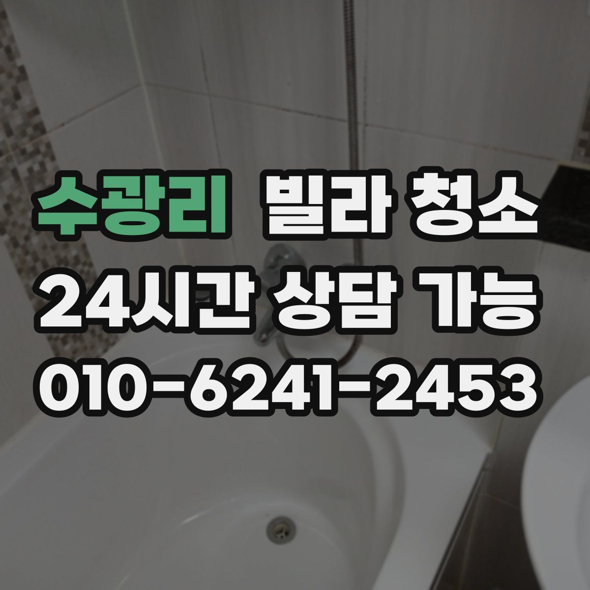 수광리 빌라 청소