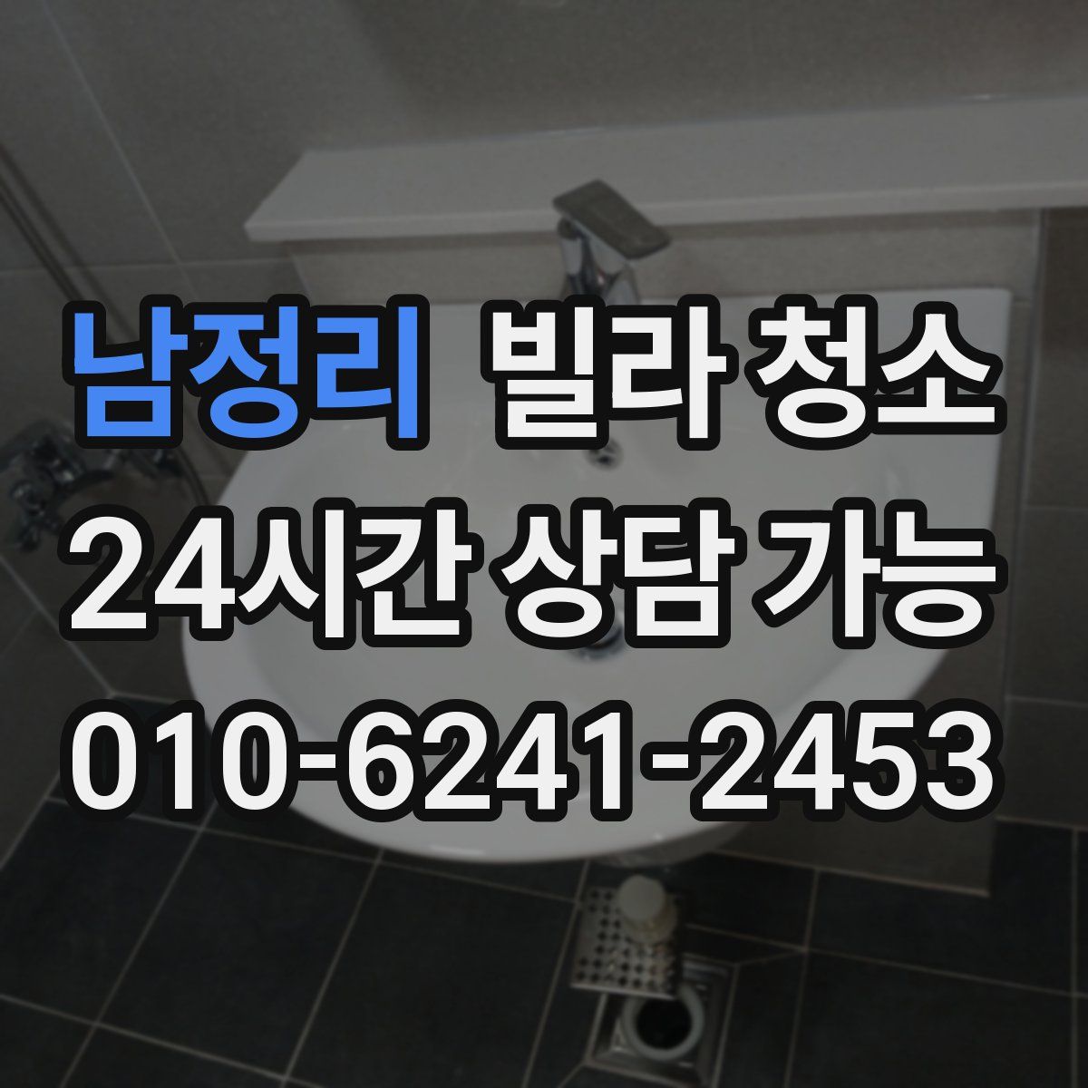 남정리 빌라 청소