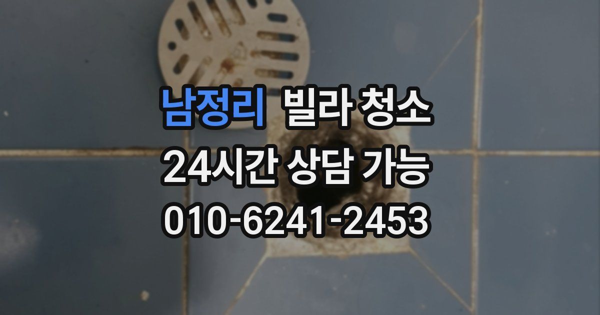 남정리 빌라 청소