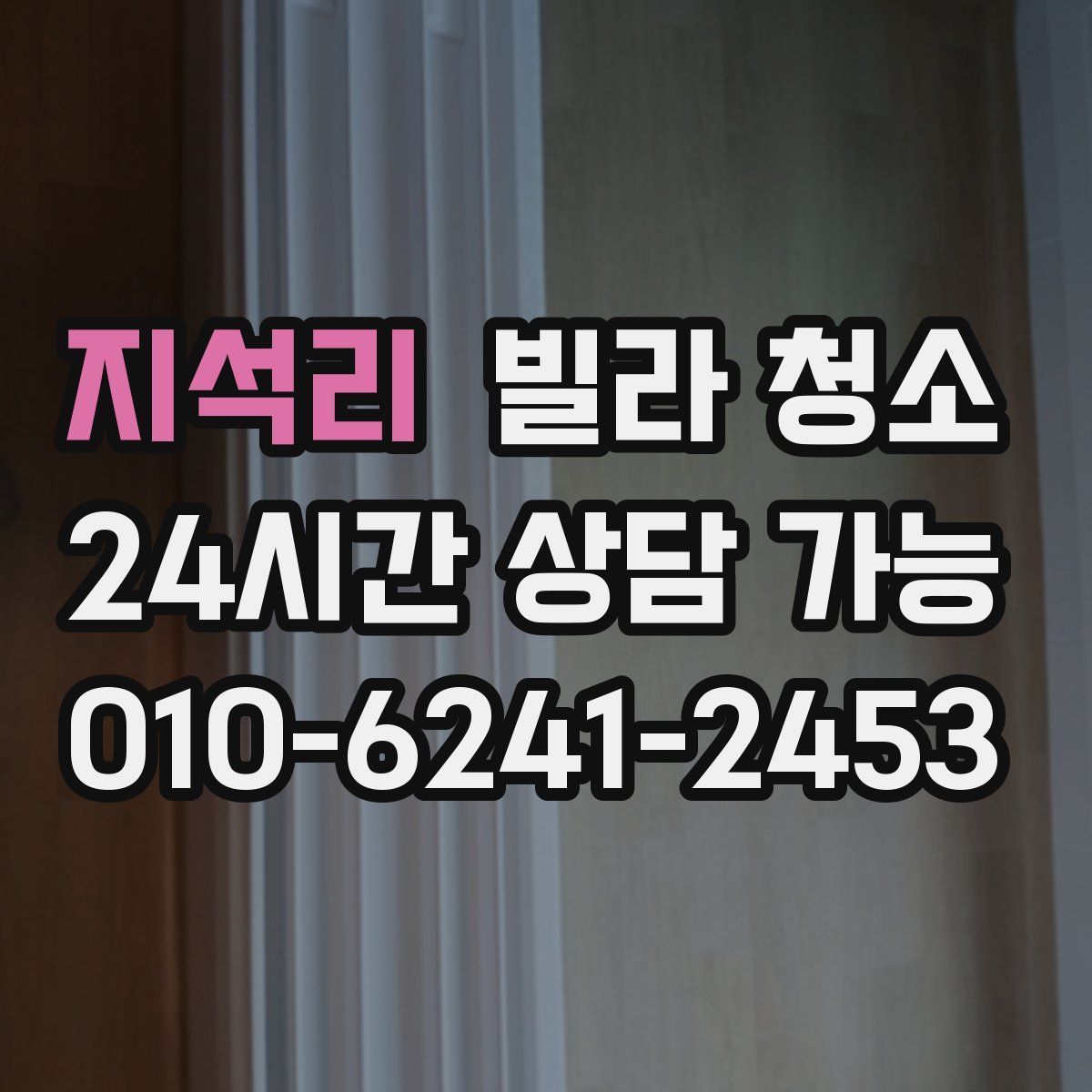 지석리 빌라 청소