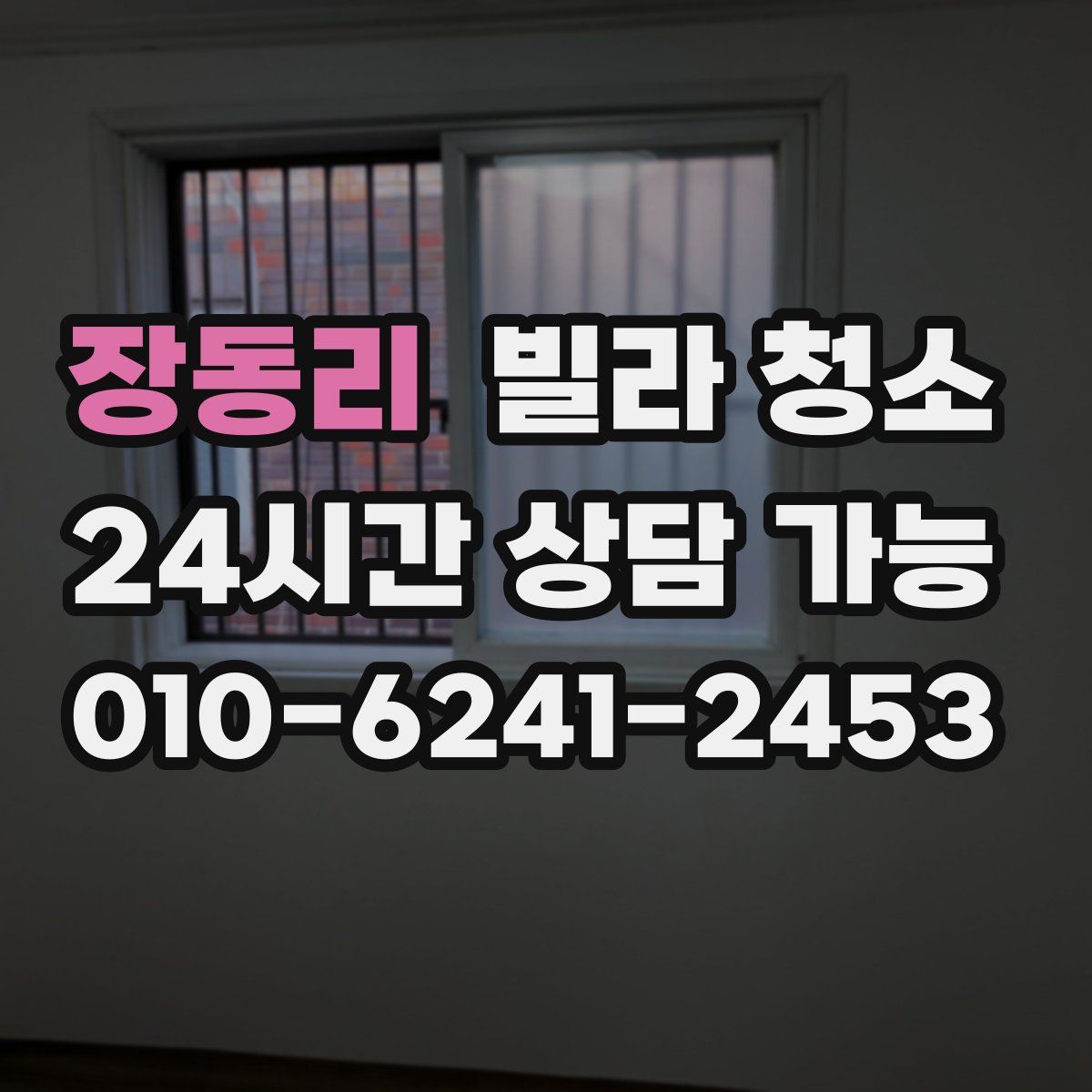 장동리 빌라 청소