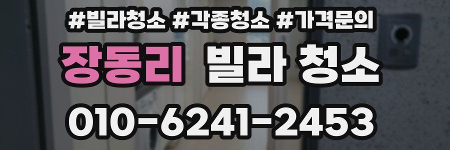 장동리 빌라 청소
