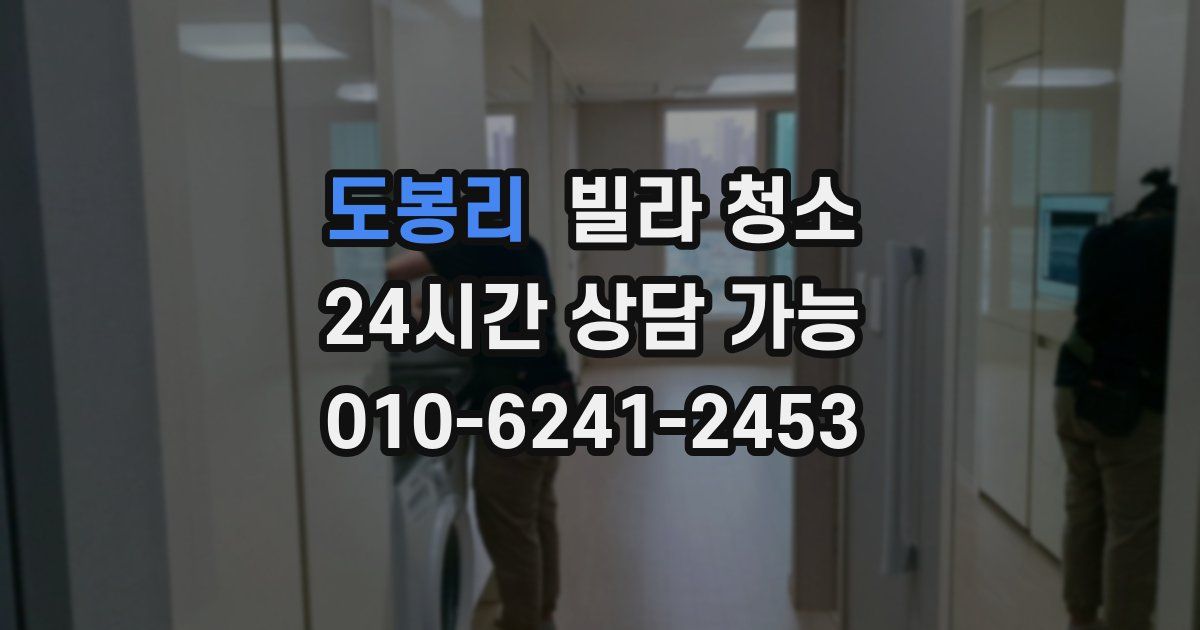 도봉리 빌라 청소