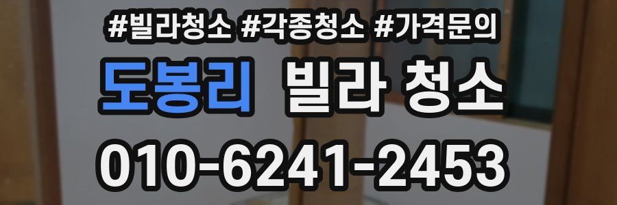 도봉리 빌라 청소