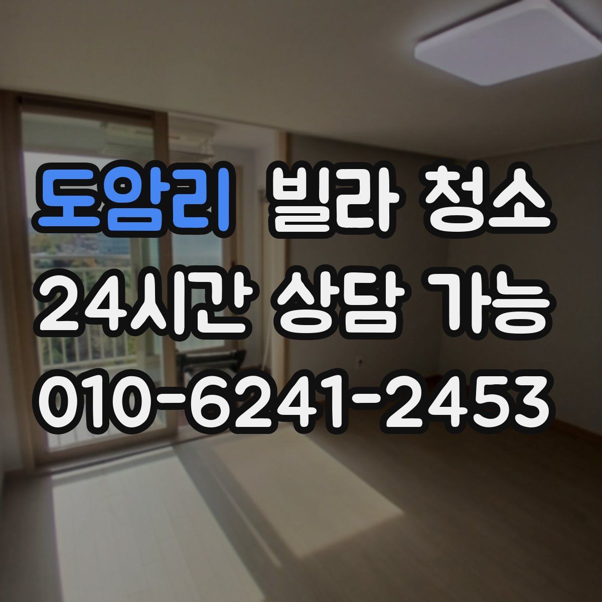 도암리 빌라 청소