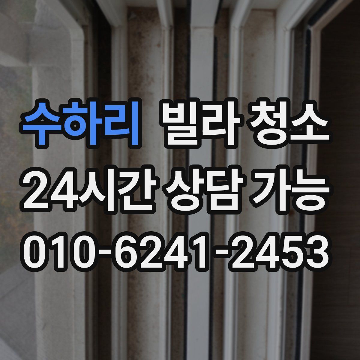 수하리 빌라 청소