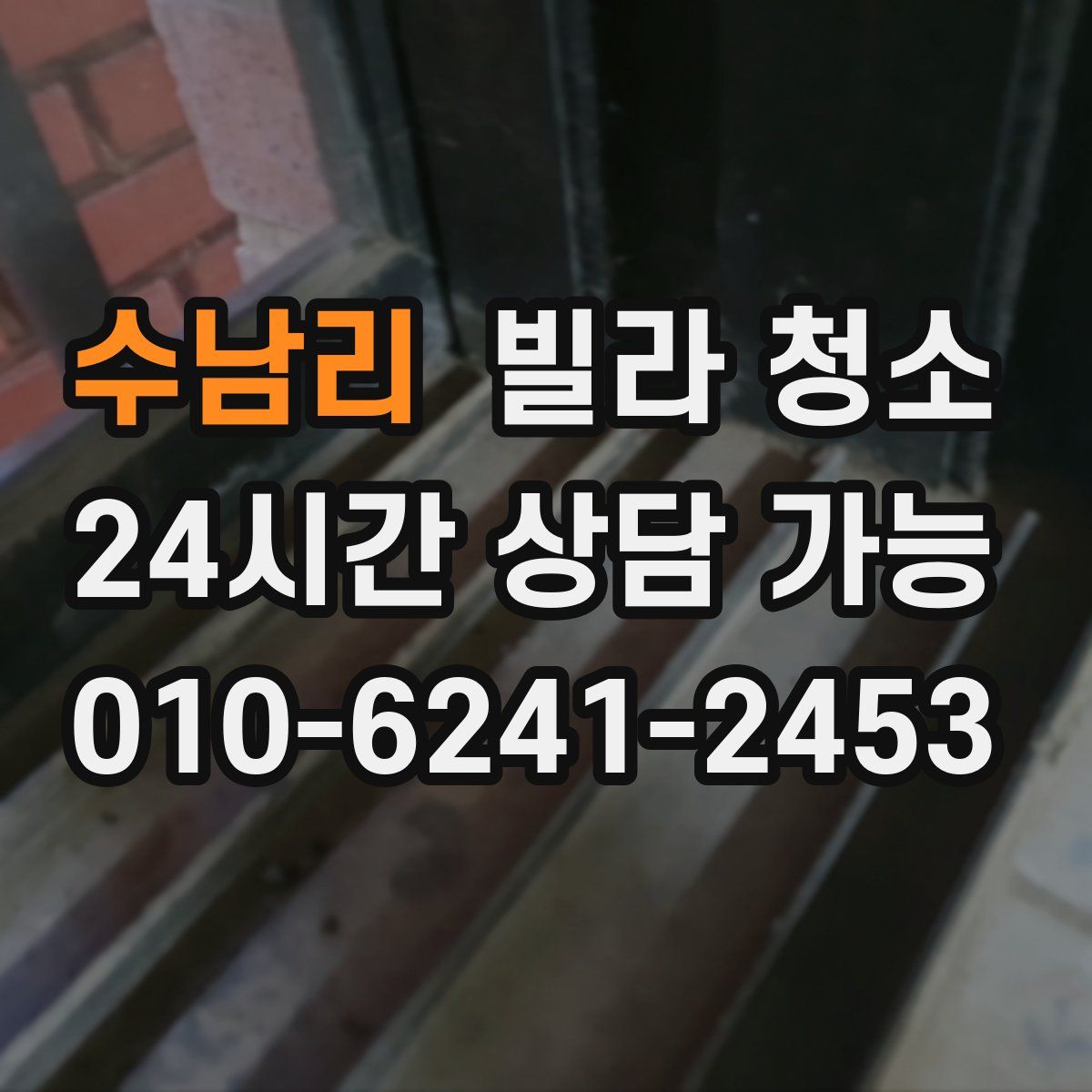 수남리 빌라 청소