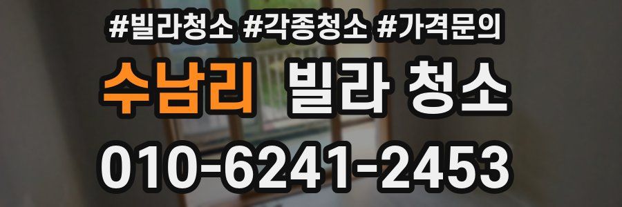 수남리 빌라 청소