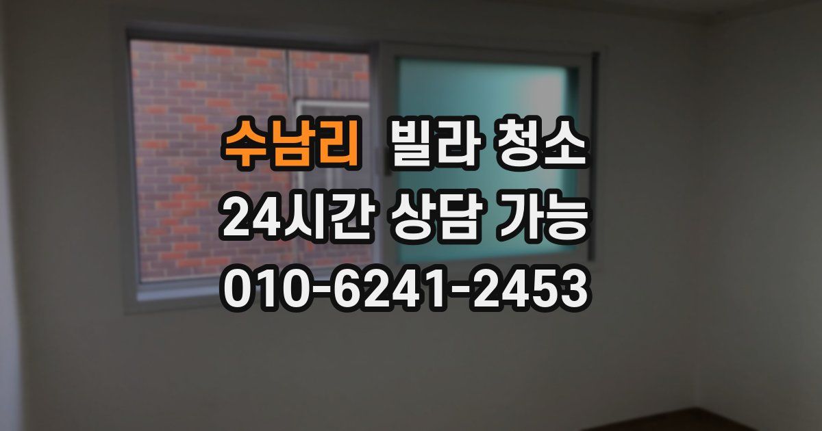 수남리 빌라 청소