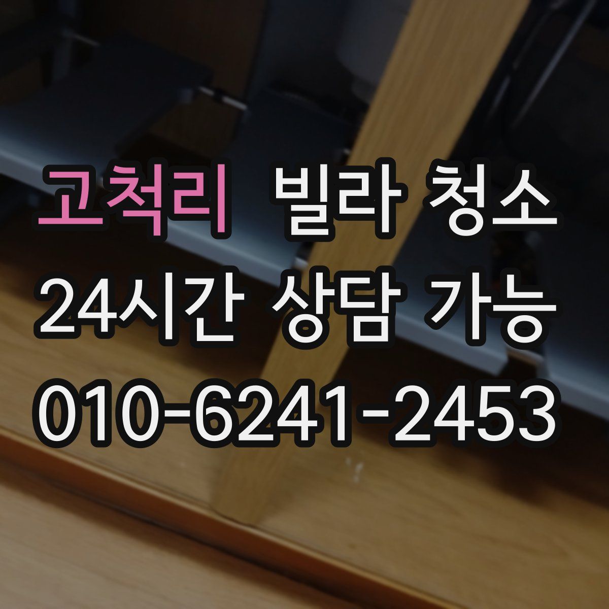 고척리 빌라 청소