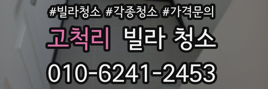 고척리 빌라 청소