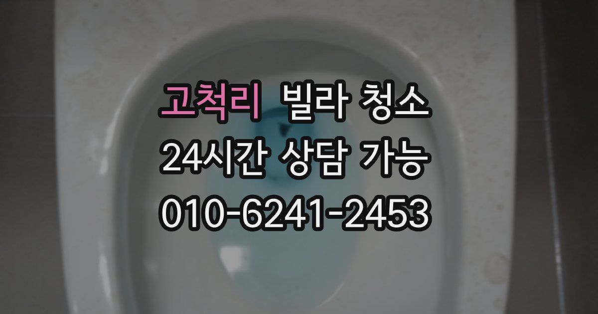 고척리 빌라 청소