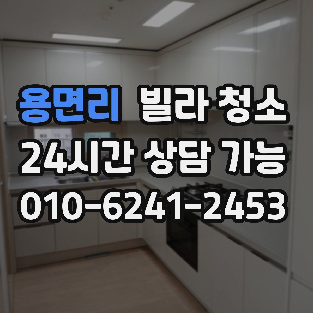 용면리 빌라 청소