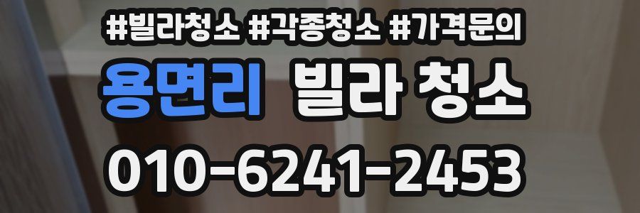 용면리 빌라 청소