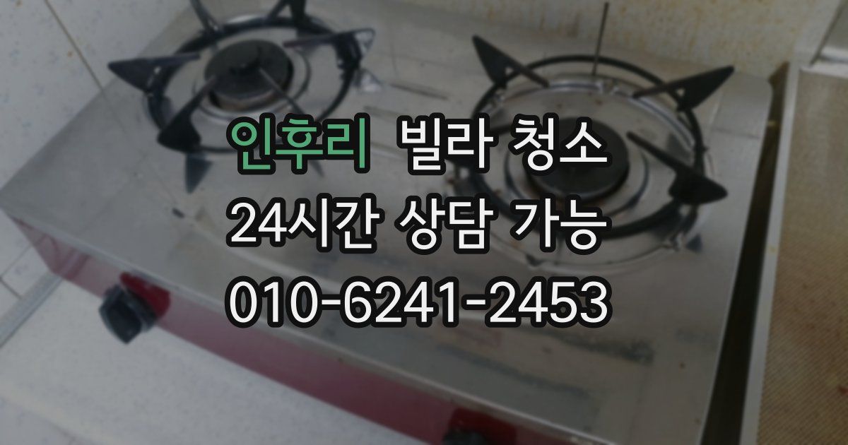 인후리 빌라 청소