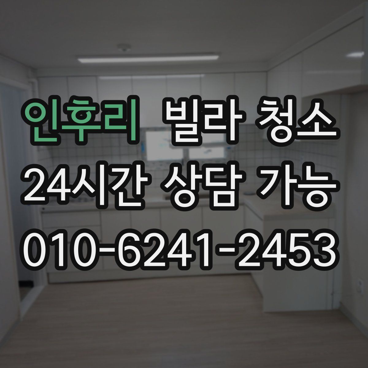 인후리 빌라 청소