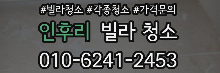 인후리 빌라 청소
