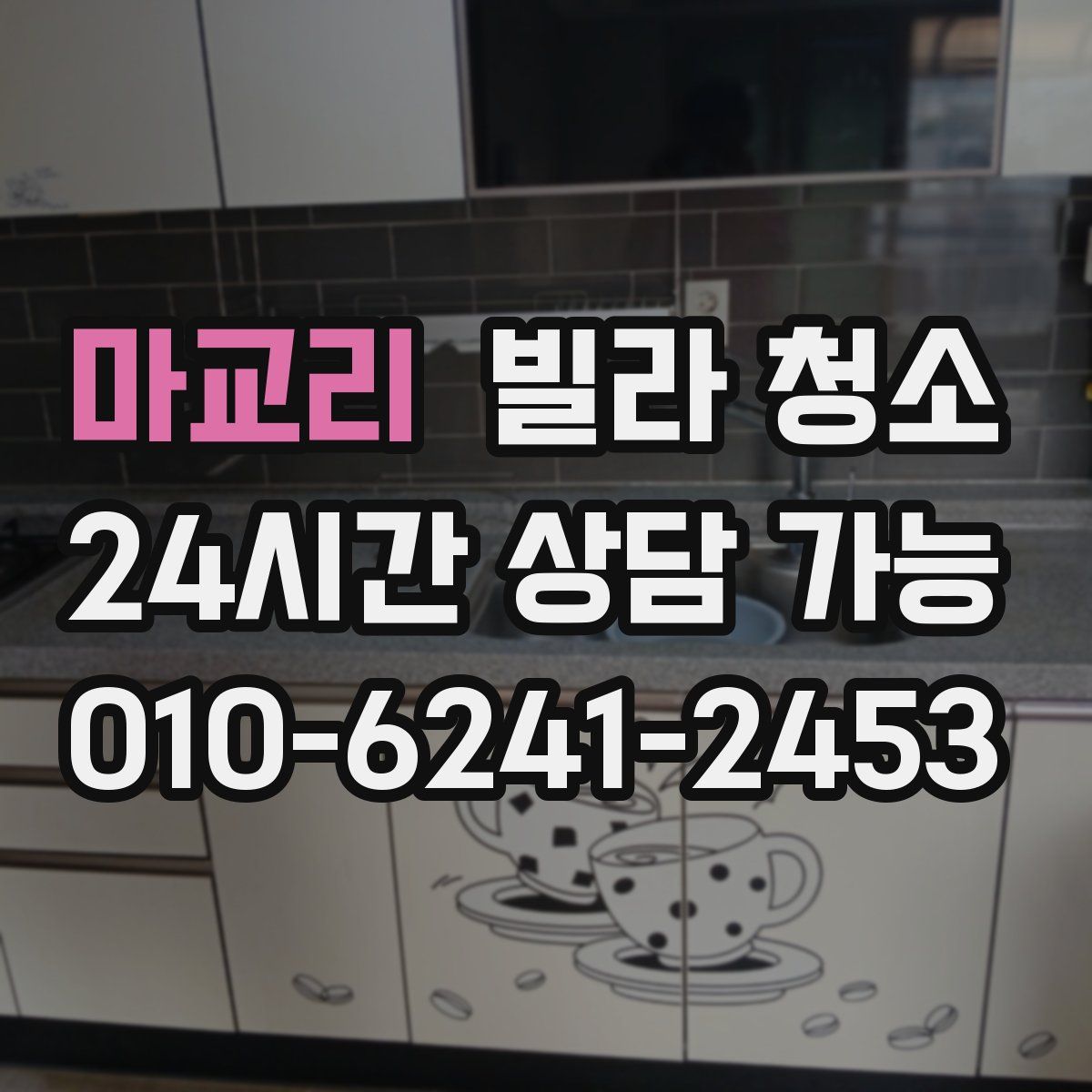 마교리 빌라 청소