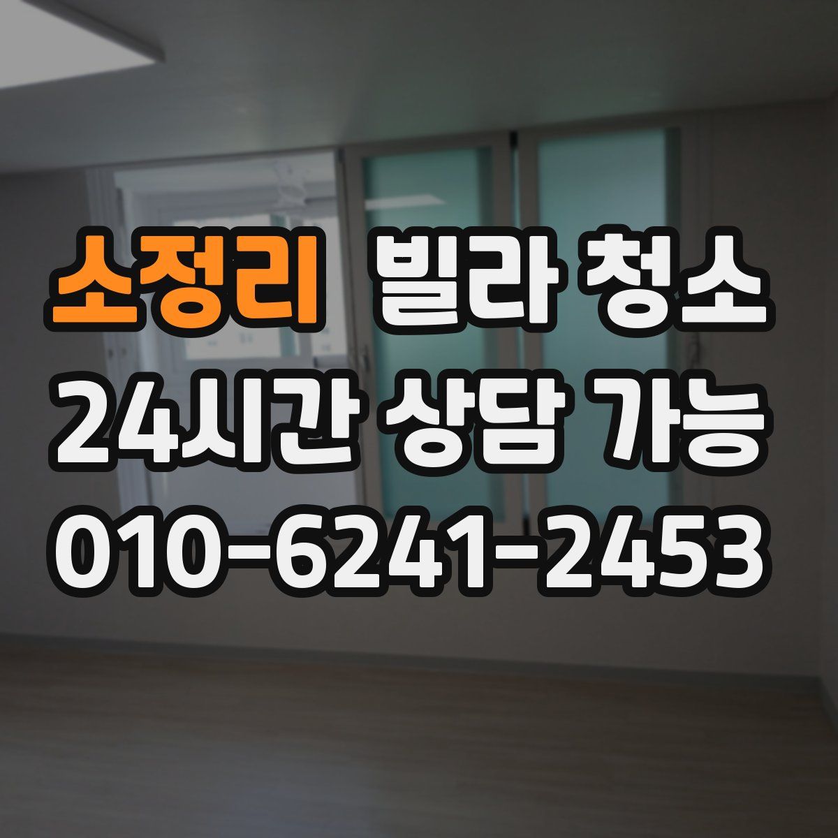 소정리 빌라 청소