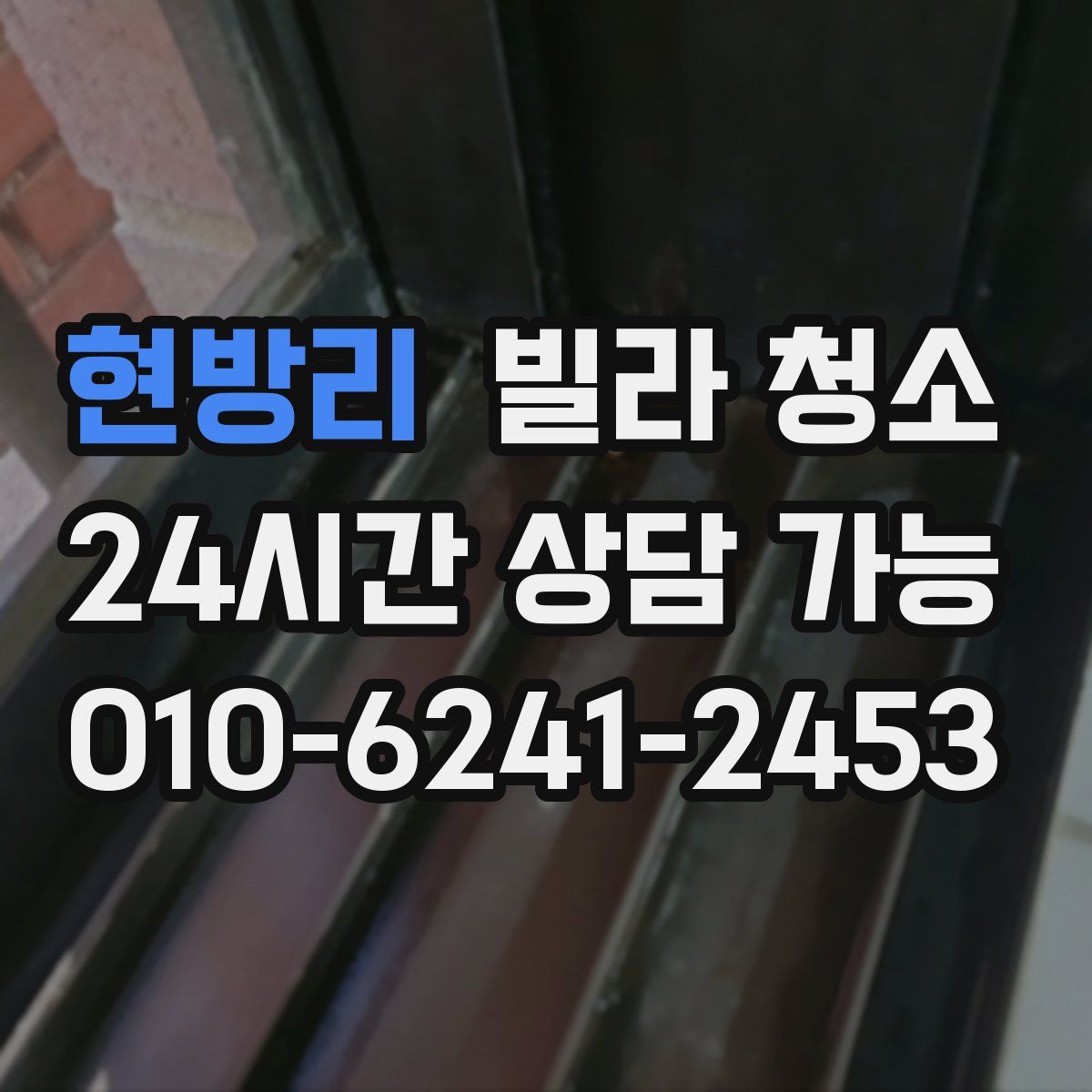 현방리 빌라 청소