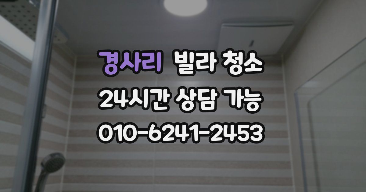 경사리 빌라 청소