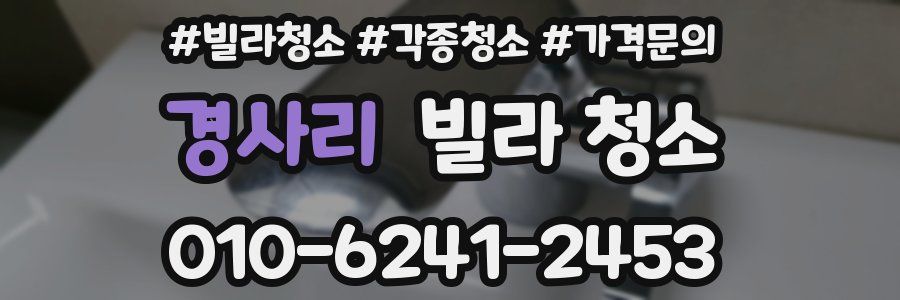 경사리 빌라 청소