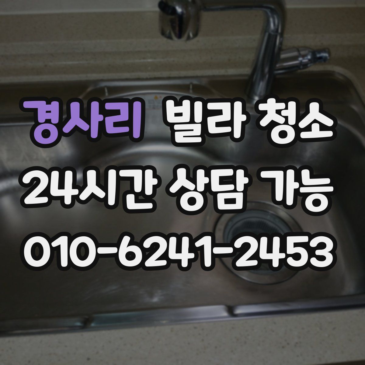 경사리 빌라 청소