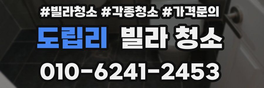 도립리 빌라 청소