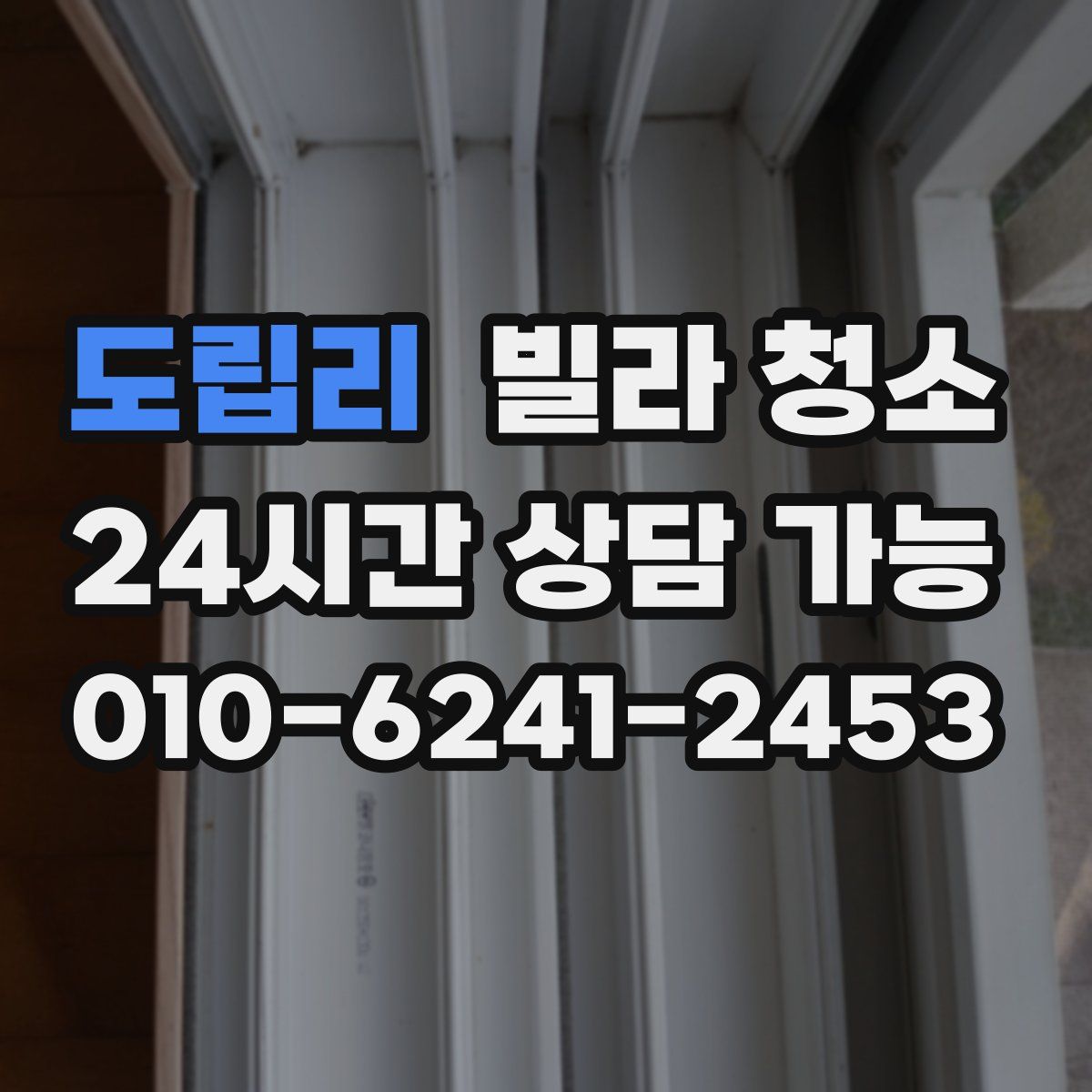 도립리 빌라 청소