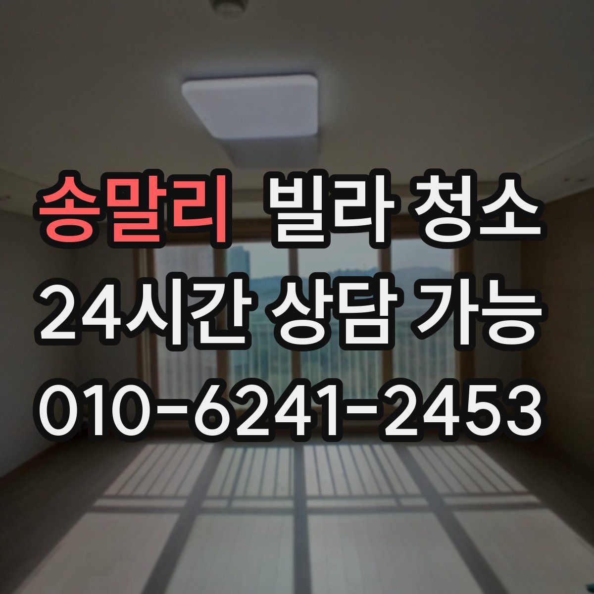 송말리 빌라 청소