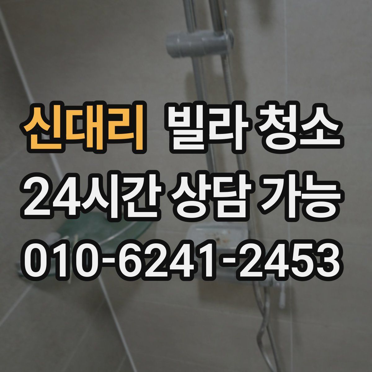 신대리 빌라 청소