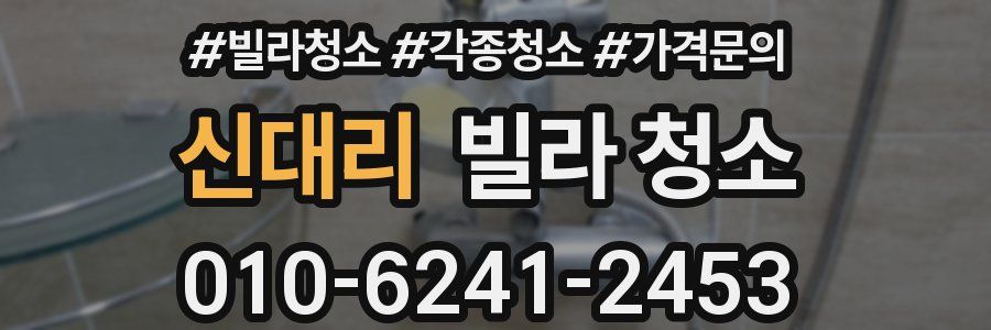 신대리 빌라 청소