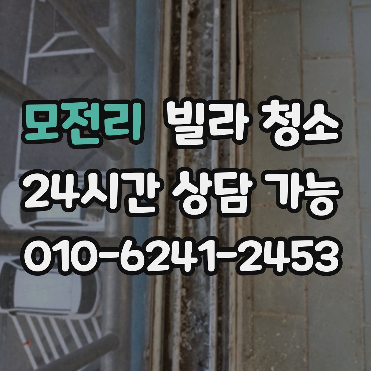 모전리 빌라 청소