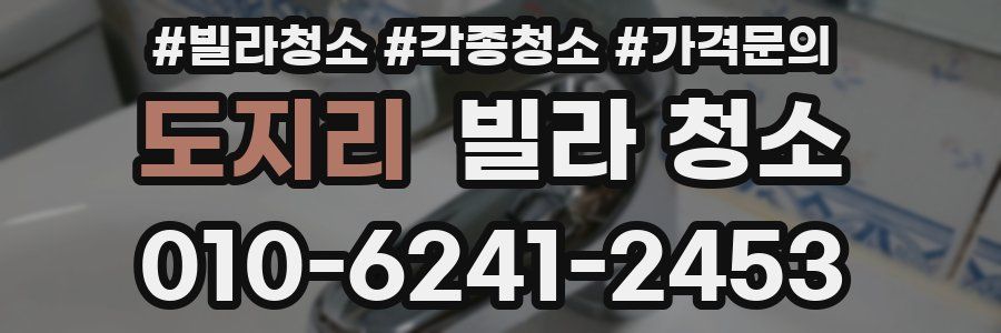 도지리 빌라 청소