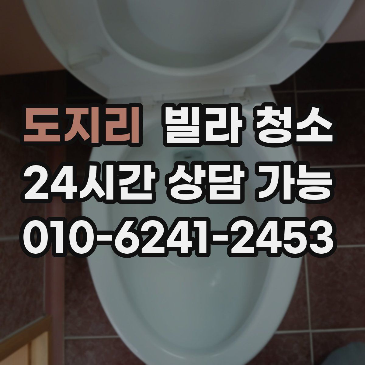 도지리 빌라 청소