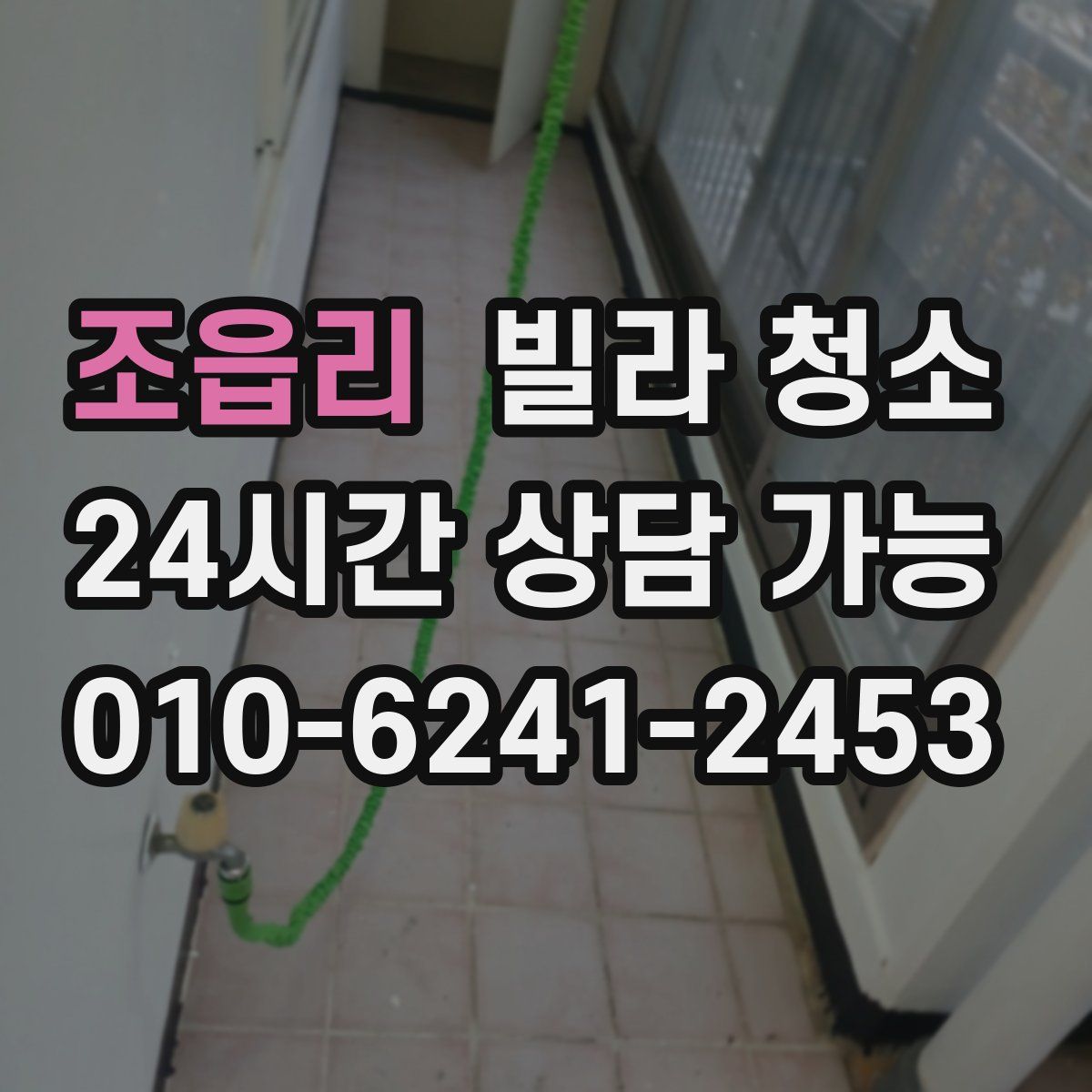 조읍리 빌라 청소