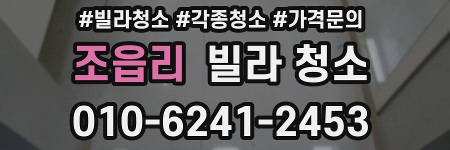 조읍리 빌라 청소