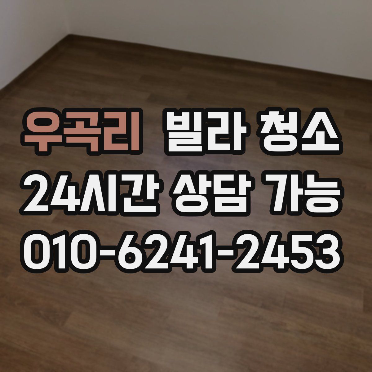 우곡리 빌라 청소