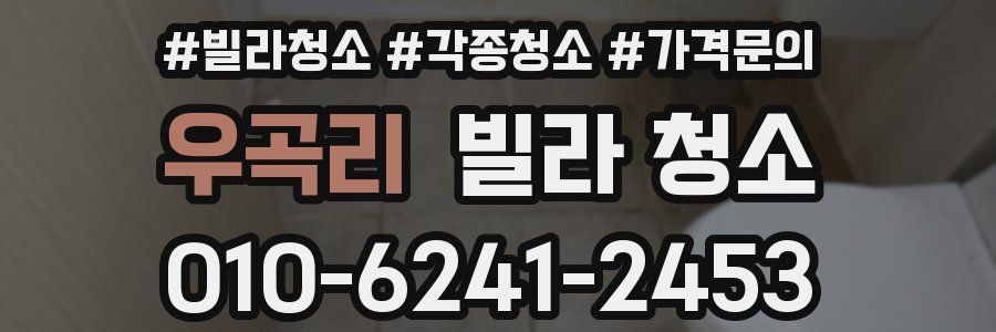 우곡리 빌라 청소