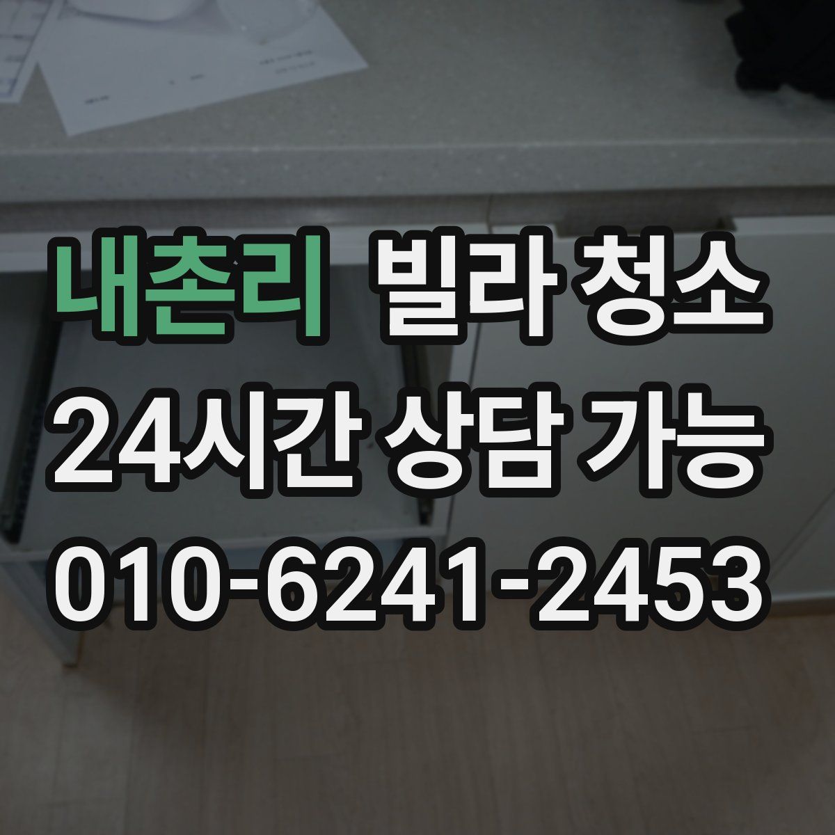 내촌리 빌라 청소