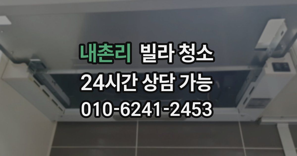 내촌리 빌라 청소