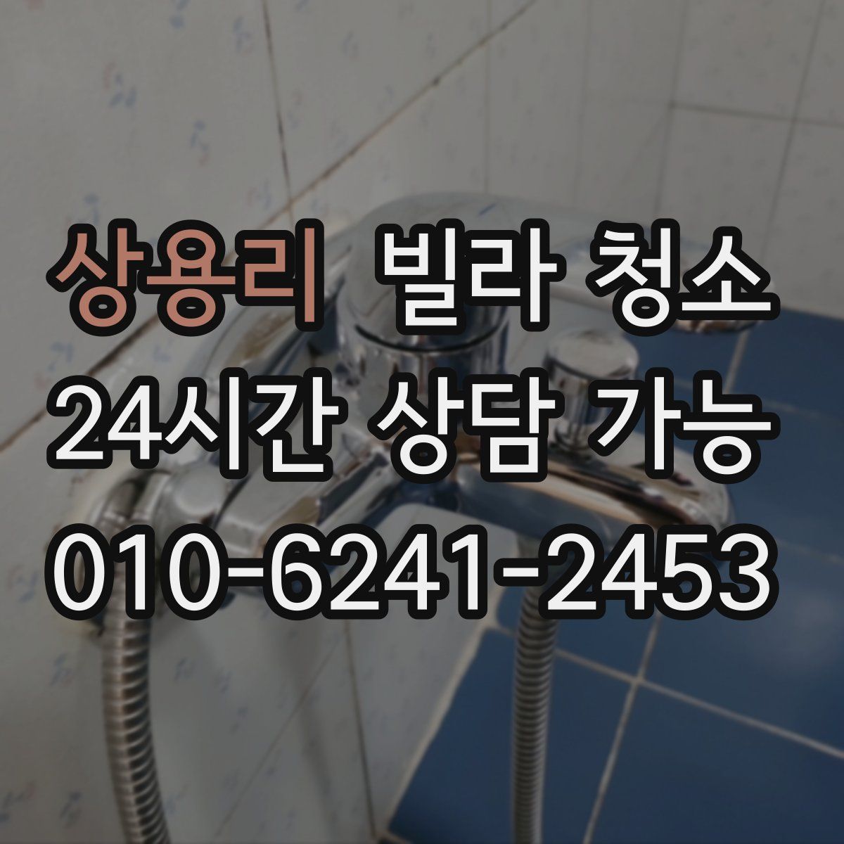 상용리 빌라 청소