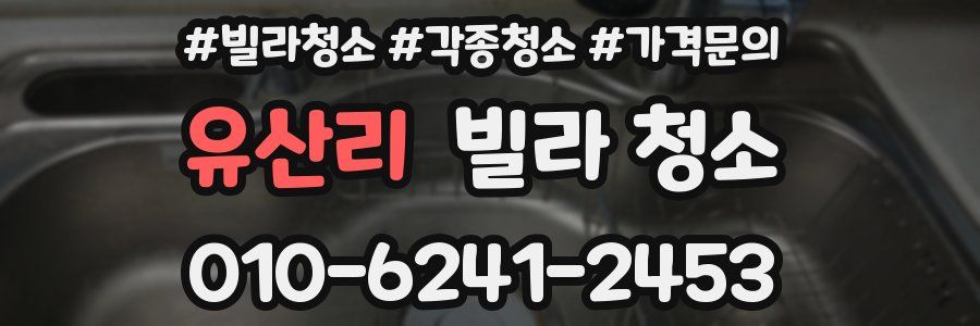 유산리 빌라 청소