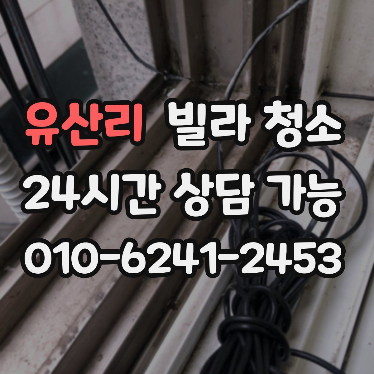 유산리 빌라 청소